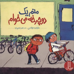 منم یک دوچرخه می خوام