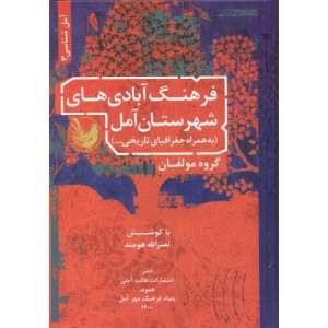 کتاب فرهنگ آبادی های شهرستان آمل