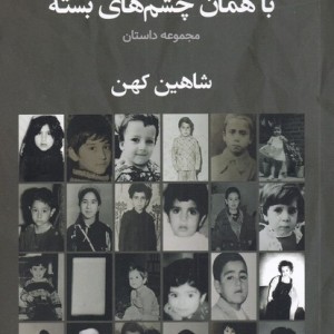 با همان چشم های بسته