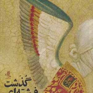 فرشته ای گذشت