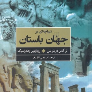 کتاب دیباچه‌ای بر جهان باستان
