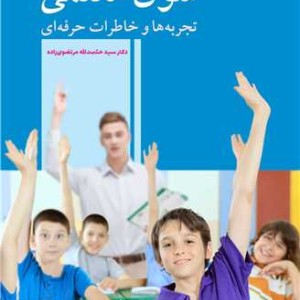 شوق معلمی تجربه ها و خاطرات حرفه ای