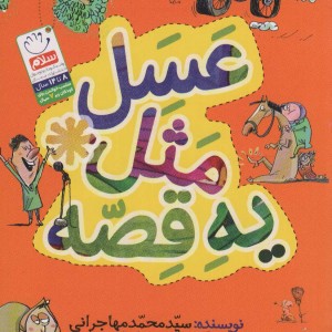 عسل مثل یه قصه
