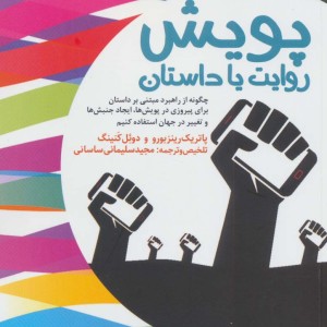 پویش روایت یا داستان