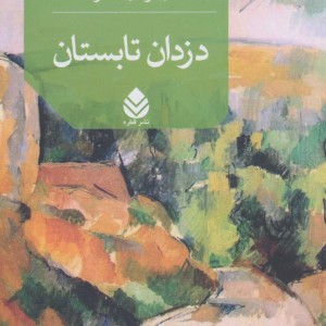 کتاب دزدان تابستان