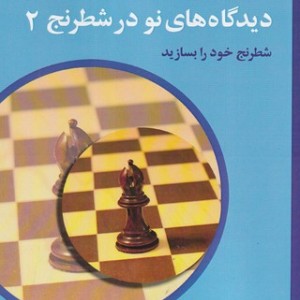 دیدگاه های نو در شطرنج 2