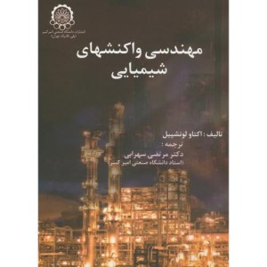 مهندسی واکنشهای شیمیایی ج1 لونشپیل