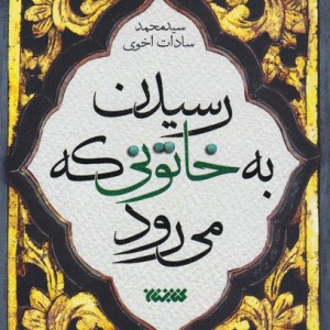 رسیدن به خاتونی که می رود