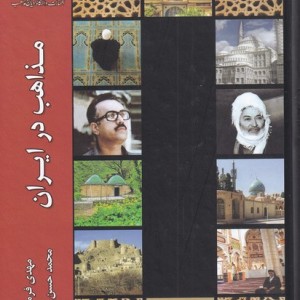 مذاهب در ایران - محمد حسن بهشتی، مهدی فرمانیان