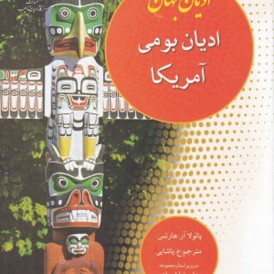 ادیان جهان ادیان بومی آمریکا - پائولا آر هارتس