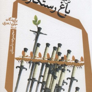 باغ رستگاری