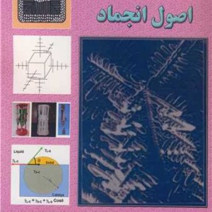 کتاب اصول انجماد