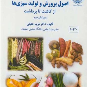 کتاب اصول پرورش و تولید سبزی ها از کاشت تا برداشت