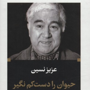 کتاب حیوان را دست کم نگیر