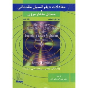 معادلات دیفرانسیل مقدماتی و مسائل مقدار مرزی جلد دوم