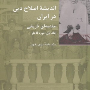 اندیشه اصلاح دین در ایران 2جلدی