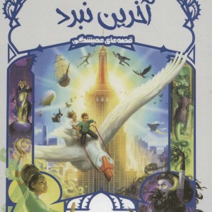 آخرین نبرد نشر پرتقال