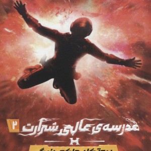 کتاب مدرسه ‌ی عالی شرارت 2 پروتکل ‌حاکم‌ بزرگ نشر پرتقال