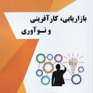 بازاریابی کار آفرینی و نوآوری - رقیه افشاری، سمیه صائب نیا
