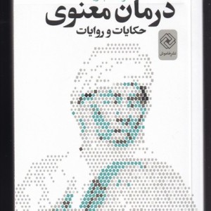 درمان معنوی