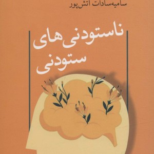کتاب ناستودنی های ستودنی