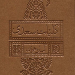 کلیات سعدی آسان خوان