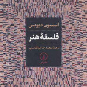 فلسفه هنر نشر نی