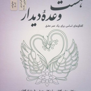 هشت وعده دیدار