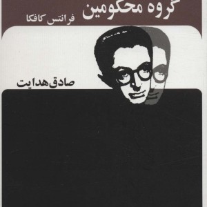 گروه محکومین نشر بدرقه جاویدان