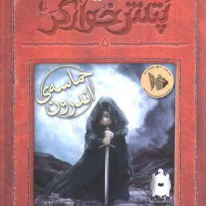 پتش خوآرگر 5 حماسه اندرون - آرمان آرین