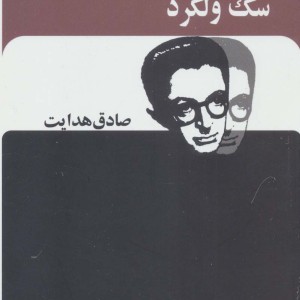 سگ ولگرد نشر جاویدان