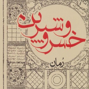 خسرو و شیرین نشر ایران شناسی
