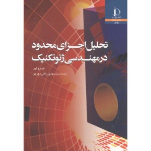 تحلیل اجزای محدود در مهندسی ژئوتکنیک