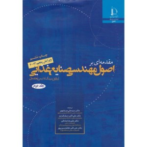 مقدمه ای بر اصول مهندسی صنایع غذایی