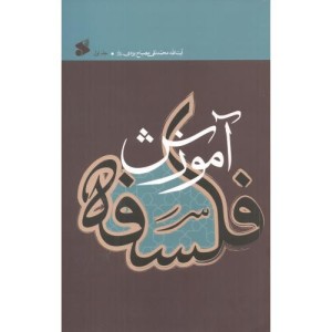 آموزش فلسفه جلد1