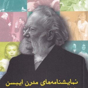 نمایشنامه های مدرن ایبسن جلد اول