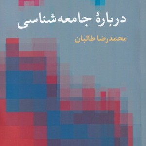 درباره ی جامعه شناسی