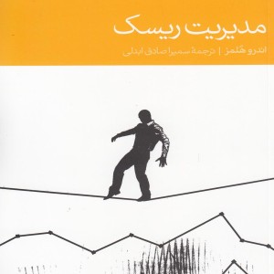 مدیریت ریسک نشر دنیای اقتصاد