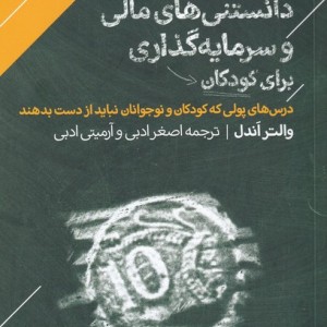 کتاب نخستین دانستنی‌‌مالی‌برای‌کودکان