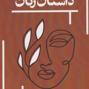 داستان زنان نشر حکمت کلمه