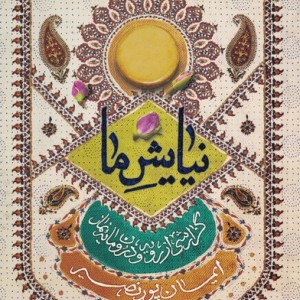 نیایش ما