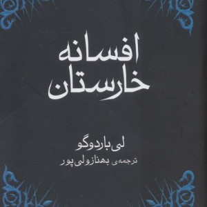 افسانه خارستان - لی باردوگو