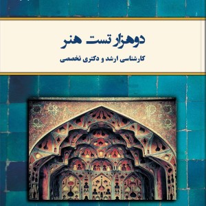 کتاب دو هزار تست هنر