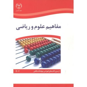 کتاب مفاهیم علوم و ریاضی