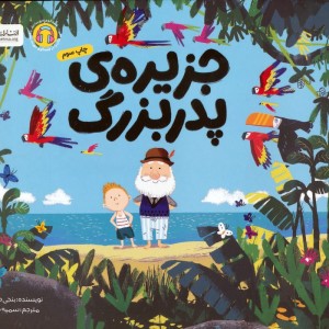 جزیره پدربزرگ