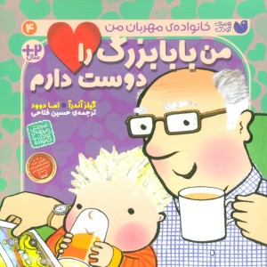 من بابا بزرگ را دوست دارم