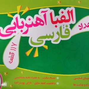 بسته الفبا و اعداد فومی آهنربایی 117 قطعه