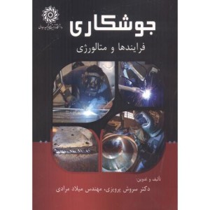 جوشکاری فرایندها و متالورژی
