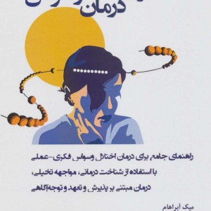 کتاب کار برای درمان وسواس