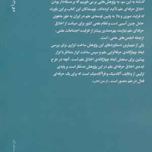 اخلاق علم و انجمن های علمی در ایران - آیت الله میرزایی، معصومه قاراخانی